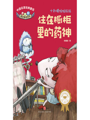 cover image of 住在橱柜里的药神
